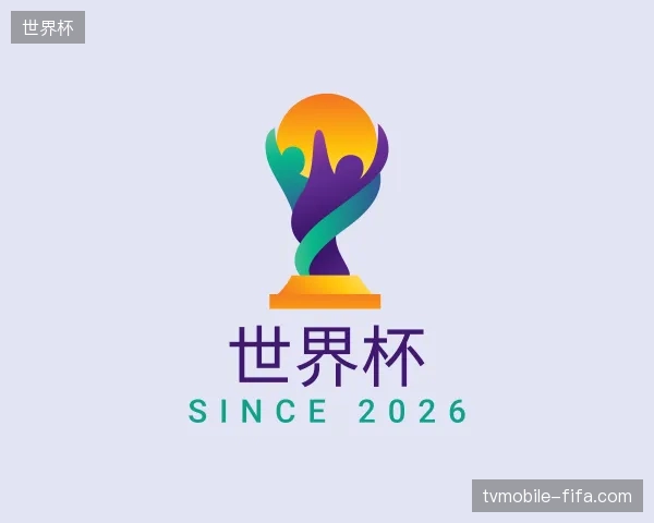 介绍世界杯官网