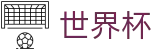 2026世界杯(World Cup)官方合作平台